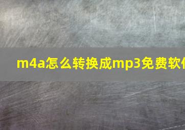 m4a怎么转换成mp3免费软件