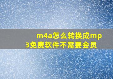 m4a怎么转换成mp3免费软件不需要会员