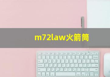 m72law火箭筒