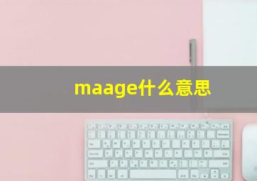 maage什么意思