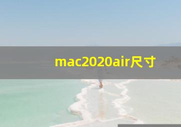 mac2020air尺寸