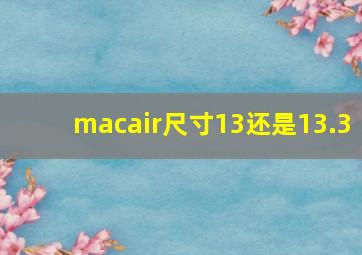 macair尺寸13还是13.3