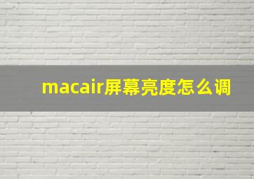 macair屏幕亮度怎么调