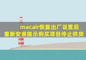 macair恢复出厂设置后重新安装提示购买项目停止供货