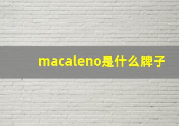 macaleno是什么牌子