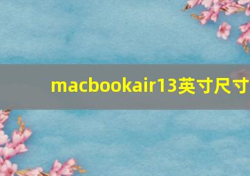 macbookair13英寸尺寸