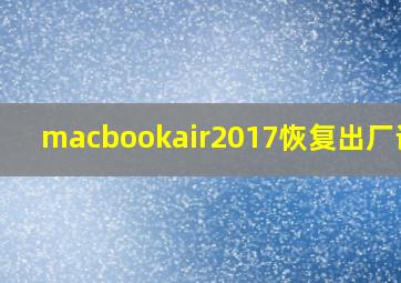 macbookair2017恢复出厂设置