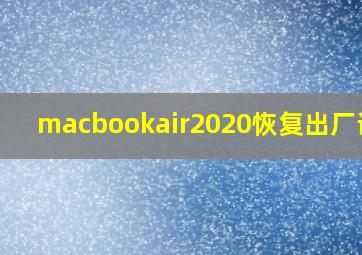 macbookair2020恢复出厂设置