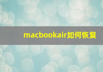 macbookair如何恢复