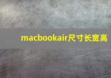 macbookair尺寸长宽高