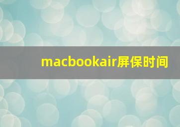 macbookair屏保时间