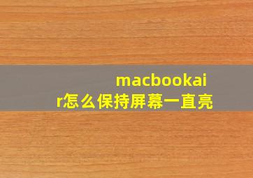 macbookair怎么保持屏幕一直亮