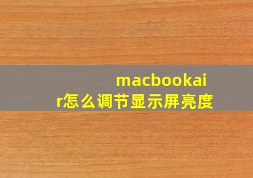 macbookair怎么调节显示屏亮度