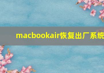 macbookair恢复出厂系统