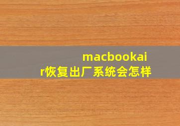 macbookair恢复出厂系统会怎样