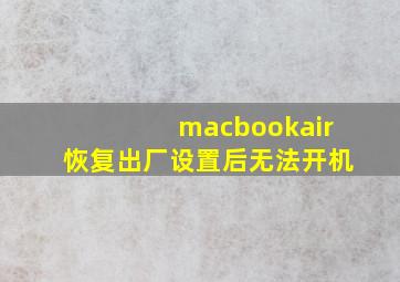 macbookair恢复出厂设置后无法开机