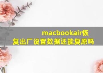 macbookair恢复出厂设置数据还能复原吗