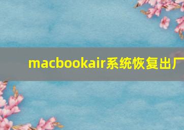 macbookair系统恢复出厂