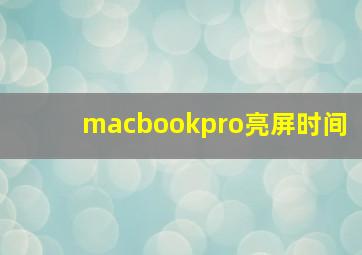 macbookpro亮屏时间