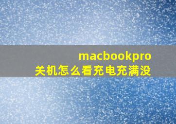 macbookpro关机怎么看充电充满没