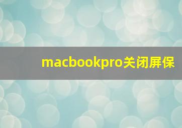 macbookpro关闭屏保