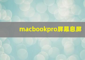 macbookpro屏幕息屏