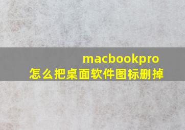 macbookpro怎么把桌面软件图标删掉