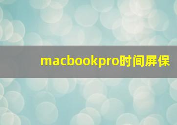 macbookpro时间屏保