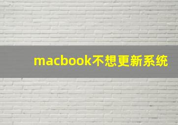 macbook不想更新系统