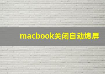 macbook关闭自动熄屏