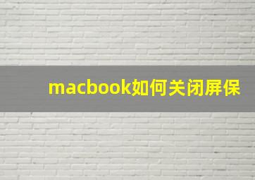 macbook如何关闭屏保