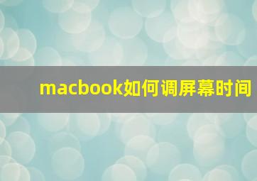 macbook如何调屏幕时间