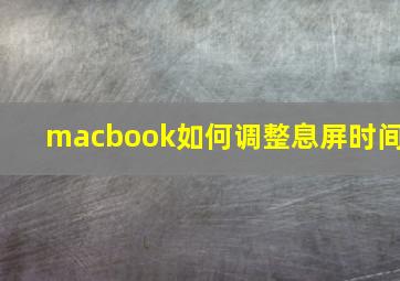 macbook如何调整息屏时间