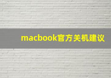 macbook官方关机建议