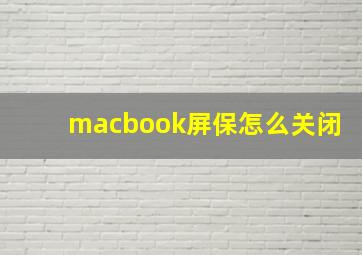 macbook屏保怎么关闭