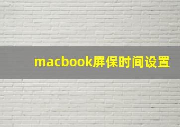 macbook屏保时间设置