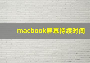 macbook屏幕持续时间