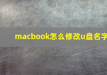 macbook怎么修改u盘名字