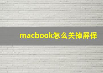 macbook怎么关掉屏保