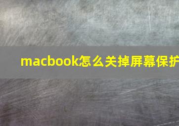 macbook怎么关掉屏幕保护