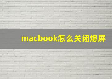 macbook怎么关闭熄屏