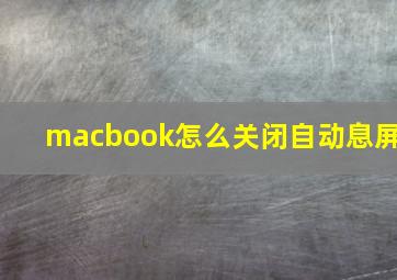 macbook怎么关闭自动息屏