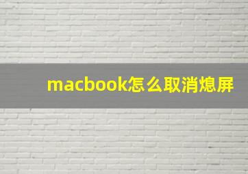 macbook怎么取消熄屏