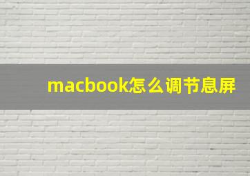 macbook怎么调节息屏