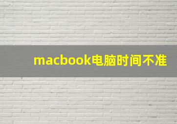 macbook电脑时间不准