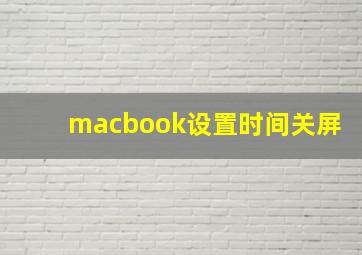 macbook设置时间关屏