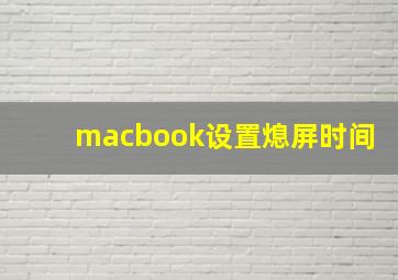 macbook设置熄屏时间