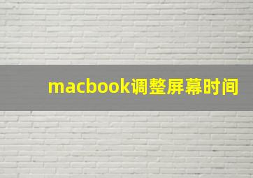 macbook调整屏幕时间