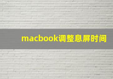 macbook调整息屏时间