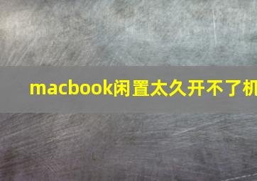 macbook闲置太久开不了机